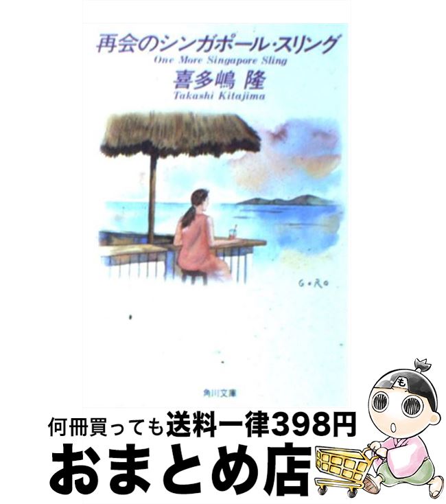 【中古】 再会のシンガポール・スリング / 喜多嶋 隆, 佐々木 悟郎 / KADOKAWA [文庫]【宅配便出荷】