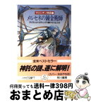 【中古】 メルセネの錬金術師 マロリオン物語7 / デイウィド エディングス, 宇佐川 晶子 / 早川書房 [文庫]【宅配便出荷】