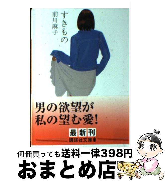 【中古】 すきもの / 前川 麻子 / 講談社 [文庫]【宅配便出荷】