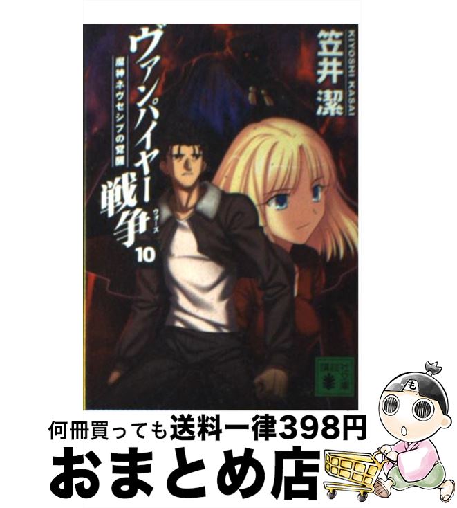 【中古】 ヴァンパイヤー戦争（ウォーズ） 10 / 笠井 潔, 武内 崇 / 講談社 [文庫]【宅配便出荷】