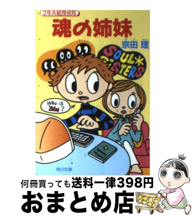 【中古】 魂の姉妹 2年A組探偵局 / 宗田 理, 小林 直子 / KADOKAWA [文庫]【宅配便出荷】