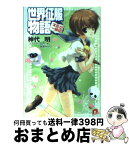 【中古】 世界征服物語 キミと一緒に / 神代 明, 如月 水, 緋賀 ゆかり / 集英社 [文庫]【宅配便出荷】