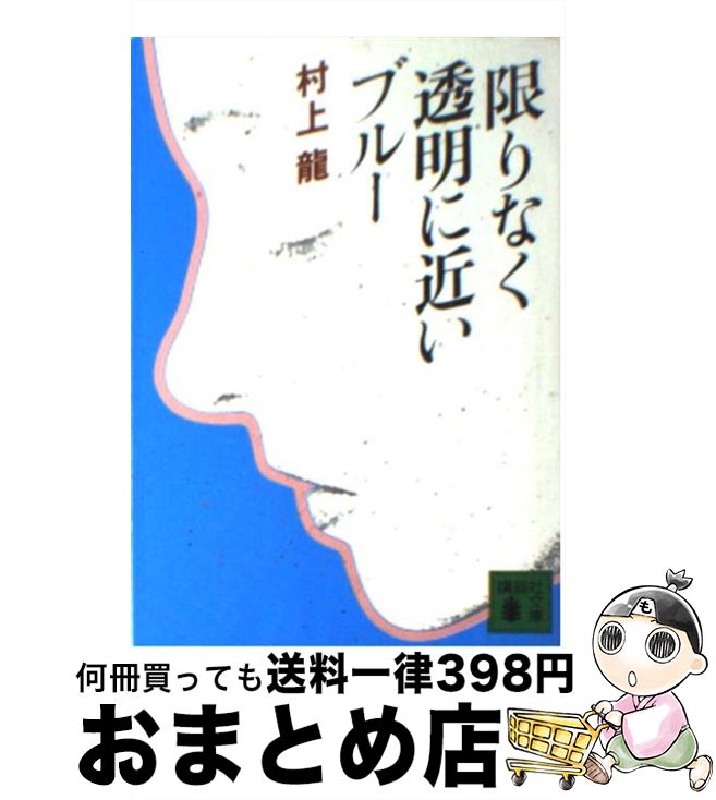 【中古】 限りなく透明に近いブルー / 村上 龍 / 講談社 文庫 【宅配便出荷】