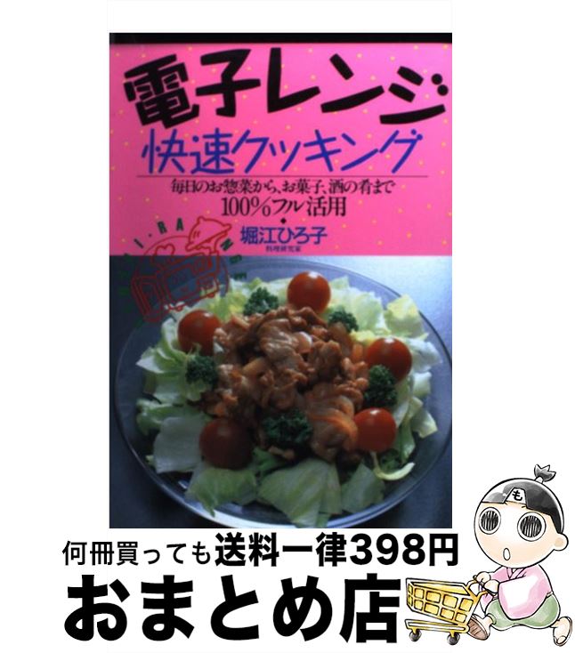 【中古】 電子レンジ快速クッキング 毎日のお惣菜から、お菓子、酒の肴まで100％フル活 / 堀江 ひろ子 ..
