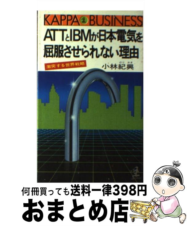 【中古】 ATTとIBMが日本電気を屈服