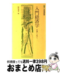 【中古】 入門経済学 常識から科学へ / 鶴田満彦 / 有斐閣 [新書]【宅配便出荷】