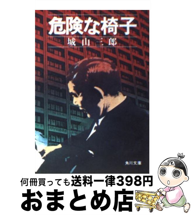 楽天もったいない本舗　おまとめ店【中古】 危険な椅子 / 城山 三郎 / KADOKAWA [文庫]【宅配便出荷】