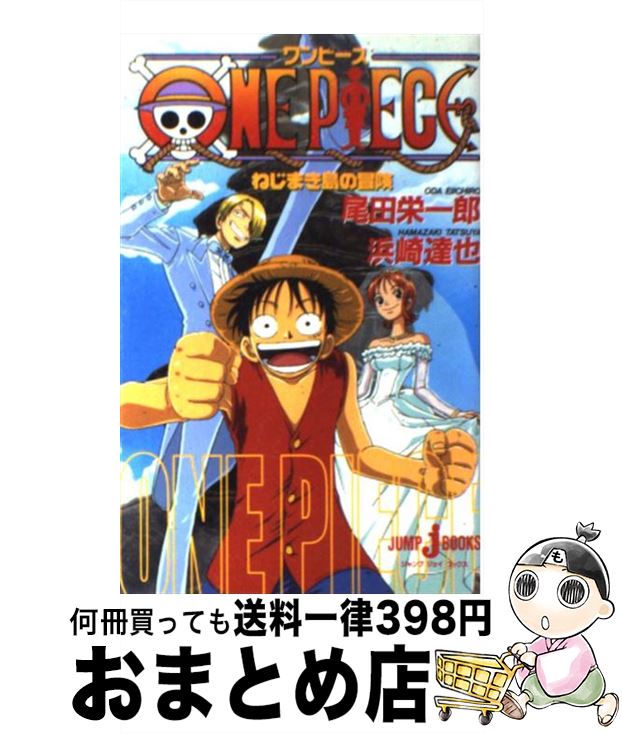 【中古】 ONE　PIECEねじまき島の冒険 / 浜崎 達也 / 集英社 [単行本]【宅配便出荷】