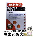 著者：藤川 義人出版社：日本実業出版社サイズ：単行本ISBN-10：4534033362ISBN-13：9784534033369■こちらの商品もオススメです ● 〈図解〉特許・商標が見る見るわかる 知的財産権で会社を活かす78項 / 内山充 / サンマーク出版 [単行本] ■通常24時間以内に出荷可能です。※繁忙期やセール等、ご注文数が多い日につきましては　発送まで72時間かかる場合があります。あらかじめご了承ください。■宅配便(送料398円)にて出荷致します。合計3980円以上は送料無料。■ただいま、オリジナルカレンダーをプレゼントしております。■送料無料の「もったいない本舗本店」もご利用ください。メール便送料無料です。■お急ぎの方は「もったいない本舗　お急ぎ便店」をご利用ください。最短翌日配送、手数料298円から■中古品ではございますが、良好なコンディションです。決済はクレジットカード等、各種決済方法がご利用可能です。■万が一品質に不備が有った場合は、返金対応。■クリーニング済み。■商品画像に「帯」が付いているものがありますが、中古品のため、実際の商品には付いていない場合がございます。■商品状態の表記につきまして・非常に良い：　　使用されてはいますが、　　非常にきれいな状態です。　　書き込みや線引きはありません。・良い：　　比較的綺麗な状態の商品です。　　ページやカバーに欠品はありません。　　文章を読むのに支障はありません。・可：　　文章が問題なく読める状態の商品です。　　マーカーやペンで書込があることがあります。　　商品の痛みがある場合があります。