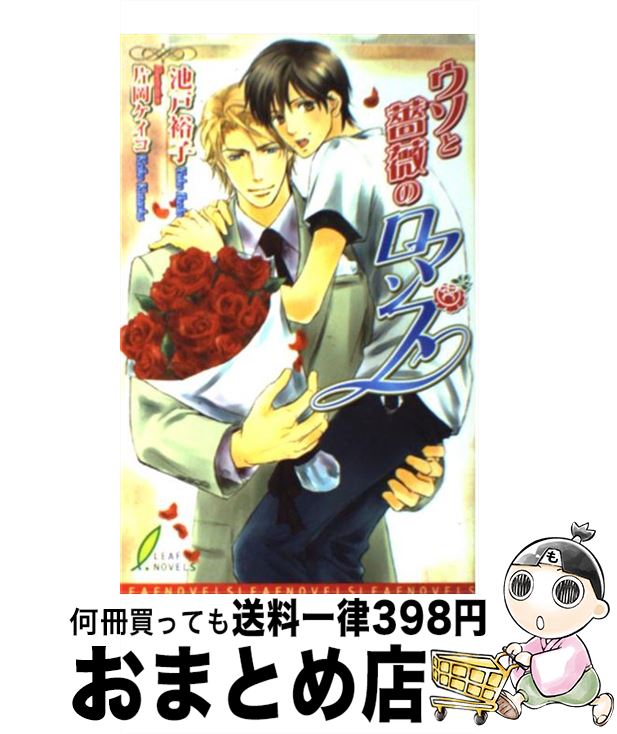 【中古】 ウソと薔薇のロマンス / 池戸 裕子, 片岡 ケイコ / リーフ出版 [新書]【宅配便出荷】