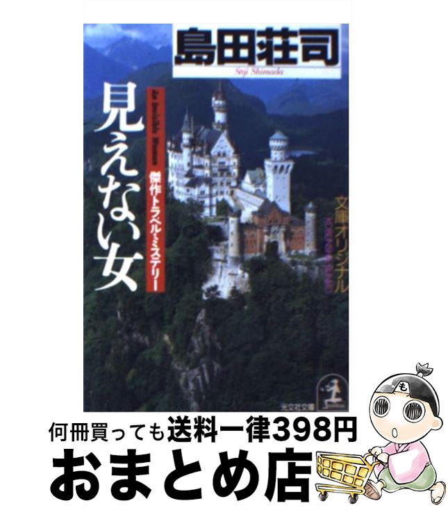 【中古】 見えない女 傑作トラベル・ミステリー / 島田 荘司 / 光文社 [文庫]【宅配便出荷】