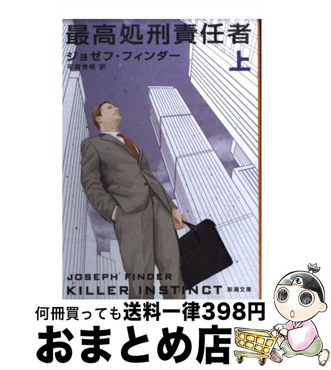 【中古】 最高処刑責任者 上巻 / ジョゼフ フィンダー, 