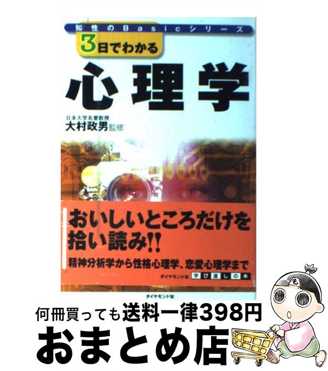 【中古】 3日でわかる心理学 / ダイヤモンド社 / ダイヤモンド社 [単行本]【宅配便出荷】