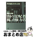  闇の支配者腐った権力者 野望の系譜 / 共同通信社社会部 / 講談社 