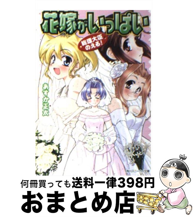 【中古】 花嫁がいっぱい 総理大臣のえる！ / あすか 正太, 剣 康之 / 角川書店 [文庫]【宅配便出荷】