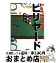 著者：池田書店出版社：池田書店サイズ：単行本ISBN-10：4262143929ISBN-13：9784262143927■こちらの商品もオススメです ● ビリヤード入門 技術と練習法 / 若松 和夫 / 成美堂出版 [単行本] ■通常24時間以内に出荷可能です。※繁忙期やセール等、ご注文数が多い日につきましては　発送まで72時間かかる場合があります。あらかじめご了承ください。■宅配便(送料398円)にて出荷致します。合計3980円以上は送料無料。■ただいま、オリジナルカレンダーをプレゼントしております。■送料無料の「もったいない本舗本店」もご利用ください。メール便送料無料です。■お急ぎの方は「もったいない本舗　お急ぎ便店」をご利用ください。最短翌日配送、手数料298円から■中古品ではございますが、良好なコンディションです。決済はクレジットカード等、各種決済方法がご利用可能です。■万が一品質に不備が有った場合は、返金対応。■クリーニング済み。■商品画像に「帯」が付いているものがありますが、中古品のため、実際の商品には付いていない場合がございます。■商品状態の表記につきまして・非常に良い：　　使用されてはいますが、　　非常にきれいな状態です。　　書き込みや線引きはありません。・良い：　　比較的綺麗な状態の商品です。　　ページやカバーに欠品はありません。　　文章を読むのに支障はありません。・可：　　文章が問題なく読める状態の商品です。　　マーカーやペンで書込があることがあります。　　商品の痛みがある場合があります。