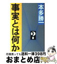 【中古】 事実とは何か / 本多 勝一 / 朝日新聞出版 文庫 【宅配便出荷】