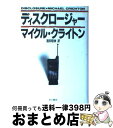 【中古】 ディスクロージャー / マイクル クライトン, Michael Crichton, 酒井 昭伸 / 早川書房 単行本 【宅配便出荷】