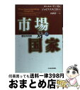  市場対国家 世界を作り変える歴史的攻防 上巻 / ダニエル ヤーギン, ジョゼフ スタニスロー, 山岡 洋一 / 日経BPマーケティング(日本経済新聞出版 