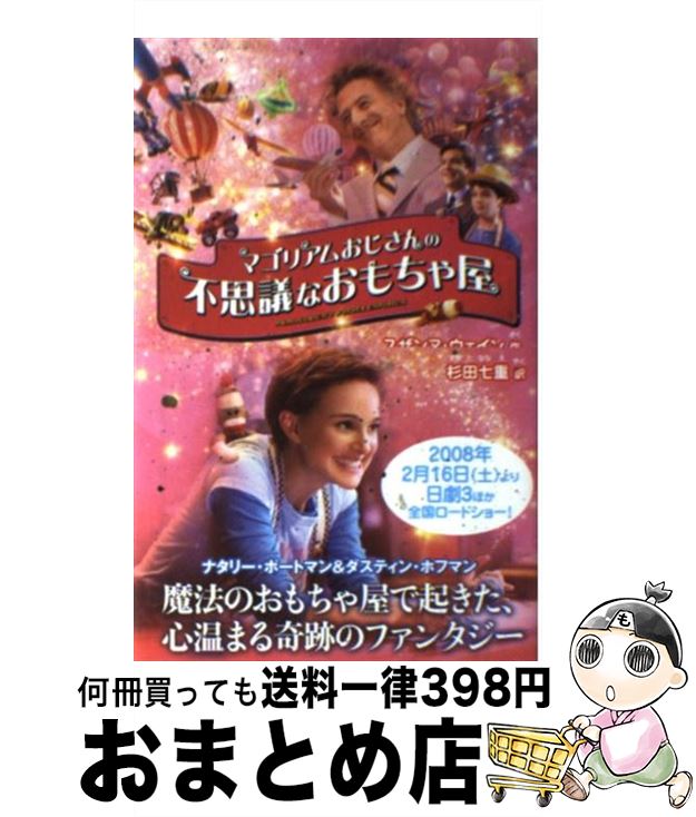 【中古】 マゴリアムおじさんの不思議なおもちゃ屋 Magical　movie　novel / スザンヌ ウェイン, 杉田 七重, Suzanne Weyn / 角川書店 [単行本]【宅配便出荷】