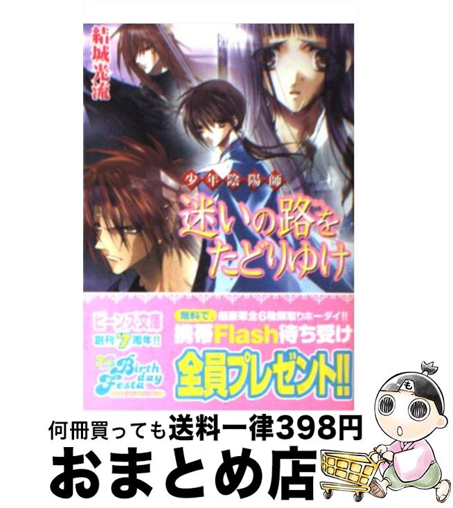 【中古】 迷いの路をたどりゆけ 少年陰陽師 / 結城 光流, あさぎ 桜 / 角川グループパブリッシング 文庫 【宅配便出荷】