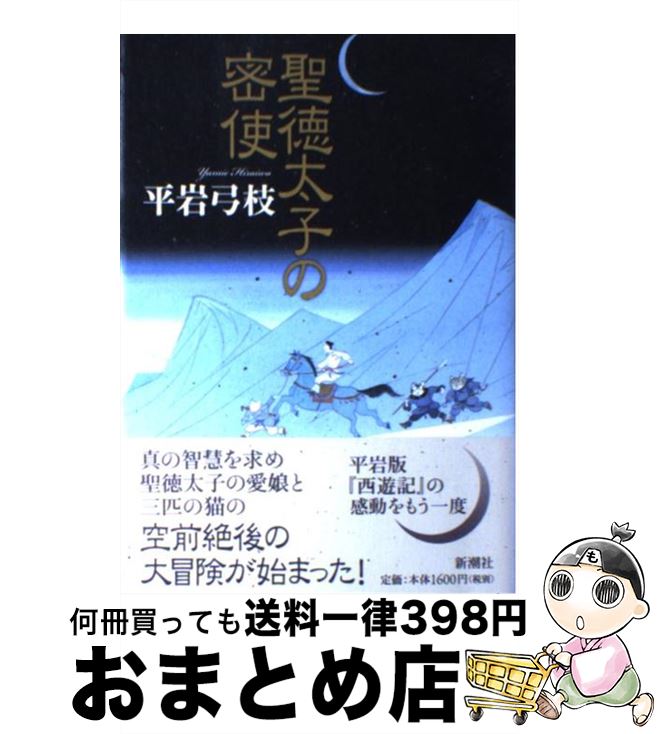 【中古】 聖徳太子の密使 / 平岩 弓枝 / 新潮社 [単行本]【宅配便出荷】