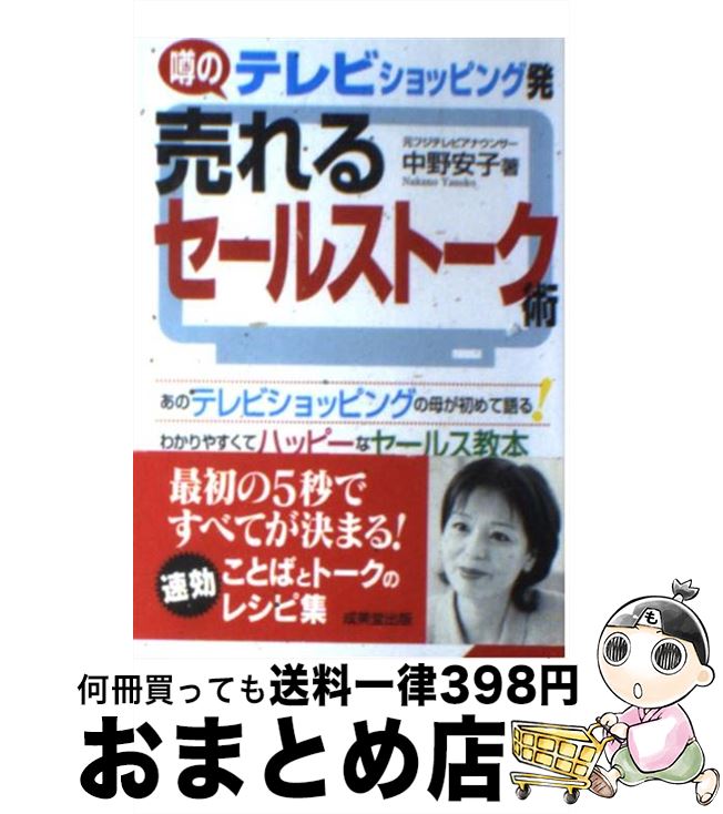 【中古】 テレビショッピング発売れるセールストーク術 / 中野 安子 / 成美堂出版 [文庫]【宅配便出荷】