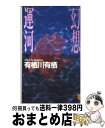 【中古】 幻想運河 / 有栖川 有栖 / 講談社 [新書]【宅配便出荷】