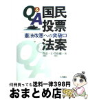 【中古】 Q＆A国民投票法案 憲法改悪への突破口 / 菅沼 一王, 笠松 健一 / 大月書店 [単行本]【宅配便出荷】