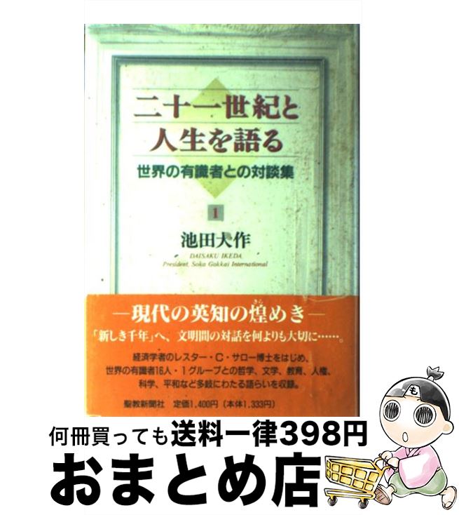 【中古】 二十一世紀と人生を語る 世界の有識者との対談集 1 / 池田 大作 / 聖教新聞社出版局 [単行本]【宅配便出荷】