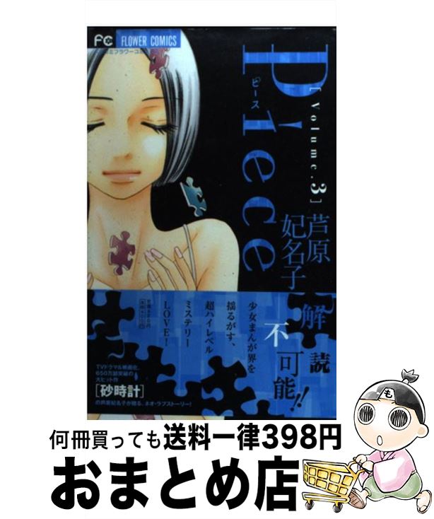 【中古】 Piece 3 / 芦原 妃名子 / 小学館 [コミック]【宅配便出荷】