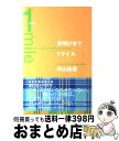 【中古】 夜明けまで1マイル Somebody loves you / 村山 由佳 / 集英社 単行本 【宅配便出荷】