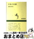 【中古】 日本の名酒 / 稲垣 真美 / 新潮社 [単行本]【宅配便出荷】