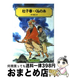 【中古】 杜子春・くもの糸 / 芥川 龍之介 / 偕成社 [単行本（ソフトカバー）]【宅配便出荷】