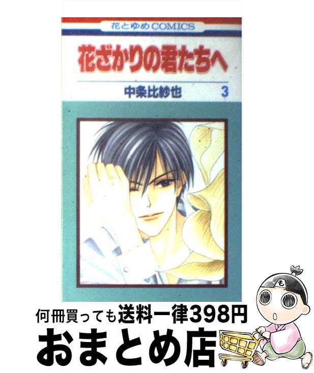 【中古】 花ざかりの君たちへ 第3巻 / 中条 比紗也 / 白泉社 [コミック]【宅配便出荷】