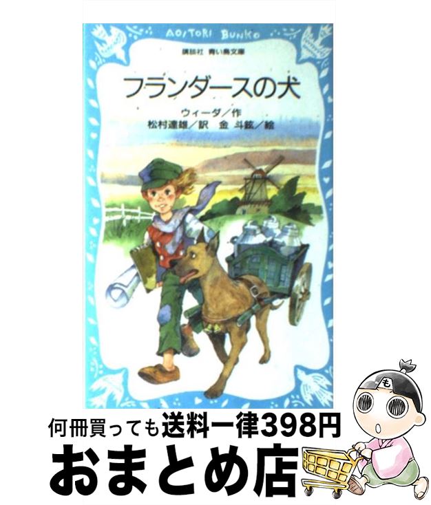 【中古】 フランダースの犬 / ウィーダ, 金 斗鉉, Ouida, 松村 達雄 / 講談社 新書 【宅配便出荷】