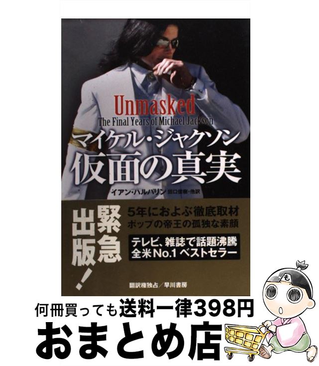 【中古】 マイケル・ジャクソン仮面の真実 / イアン・ハルパリン, 田口俊樹 / 早川書房 [単行本（ソフトカバー）]【宅配便出荷】のサムネイル