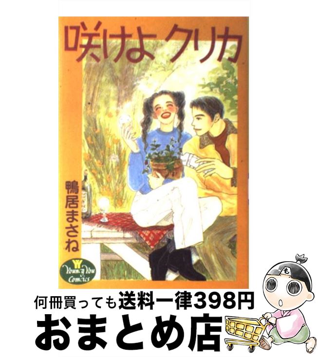 【中古】 咲けよクリカ / 鴨居 まさね / 集英社 [コミック]【宅配便出荷】