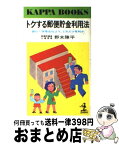 【中古】 トクする郵便貯金利用法 銀行・保険会社より、どれだけ有利か / 野末陳平 / 光文社 [新書]【宅配便出荷】