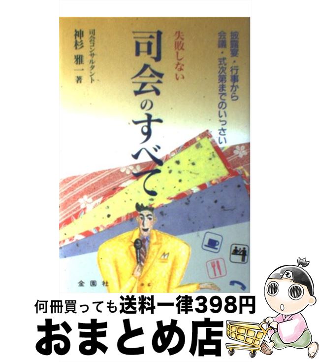  失敗しない司会のすべて 披露宴・行事から会議・式次第までのいっさい / 神杉 雅一 / 金園社 