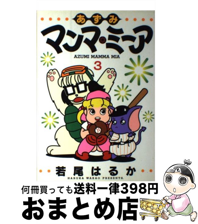 【中古】 あずみマンマ・ミーア 3 / 若尾 はるか / 集英社 [コミック]【宅配便出荷】