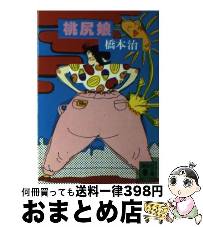 【中古】 桃尻娘 / 橋本 治 / 講談社 [文庫]【宅配便出荷】