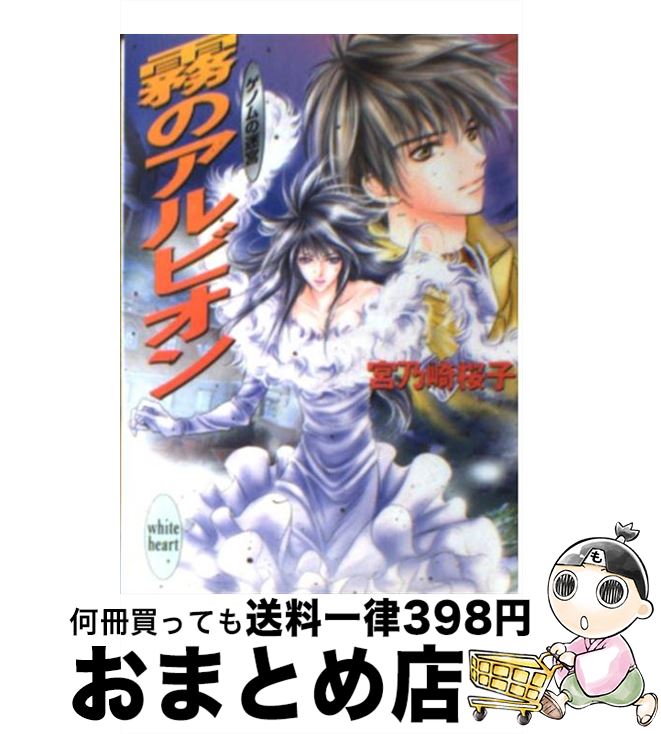 【中古】 霧のアルビオン ゲノムの迷宮 / 宮乃崎 桜子, 汞 りょう / 講談社 [文庫]【宅配便出荷】