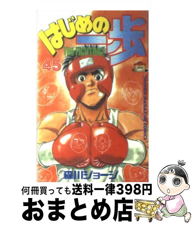 【中古】 はじめの一歩 45 / 森川 ジョージ / 講談社 [コミック]【宅配便出荷】