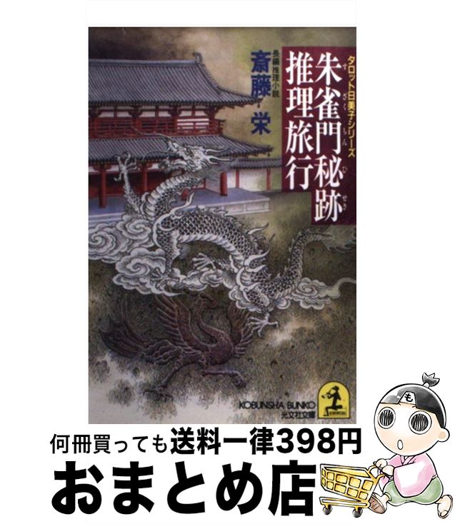 【中古】 朱雀門秘跡推理旅行 長編推理小説 / 斎藤 栄 / 光文社 [文庫]【宅配便出荷】