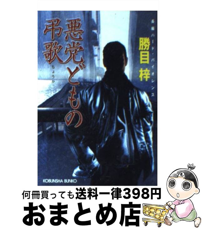【中古】 悪党どもの弔歌 長編ハード・バイオレンス / 勝目 梓 / 光文社 [文庫]【宅配便出荷】