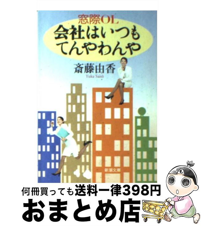  窓際OL会社はいつもてんやわんや / 斎藤 由香 / 新潮社 