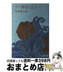 【中古】 十一番目の志士 下 / 司馬 遼太郎 / 文藝春秋 [文庫]【宅配便出荷】