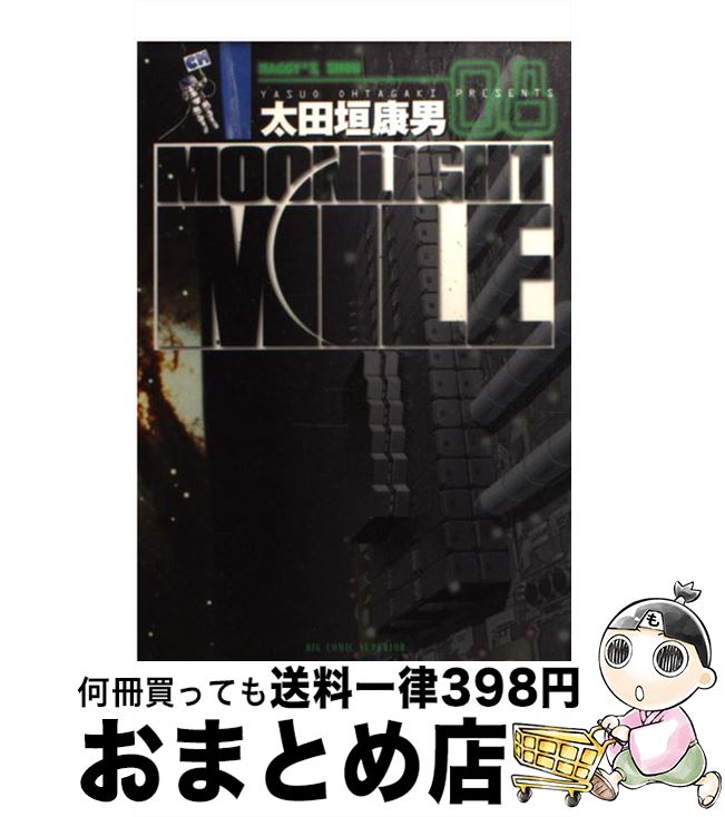 【中古】 MOONLIGHT　MILE 8 / 太田垣 康男 / 小学館 [コミック]【宅配便出荷】