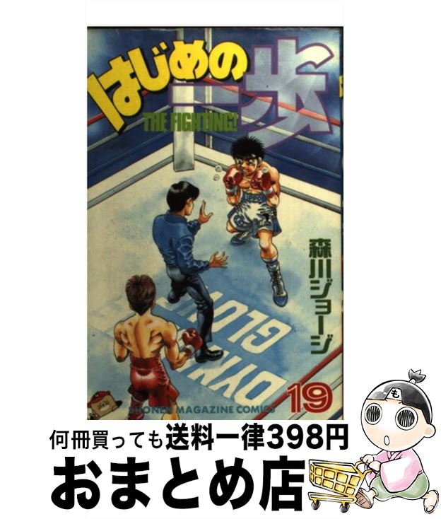 【中古】 はじめの一歩 19 / 森川 ジョージ / 講談社 [コミック]【宅配便出荷】